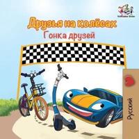 The Wheels -The Friendship Race (Russian Kids Book): Russian language children's book