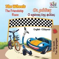 The Wheels The Friendship Race : English Greek