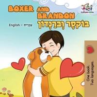 Boxer and Brandon: English Hebrew Bilingual