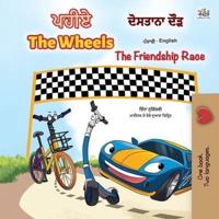 The Wheels -The Friendship Race (Punjabi English Bilingual Children's Book): Punjabi Gurmukhi India