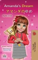 Amanda's Dream (English Japanese Bilingual Book for Kids)