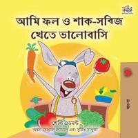I Love to Eat Fruits and Vegetables (Bengali Children's Book)