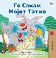 I Love My Dad (Macedonian Children's Book)
