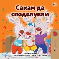 I Love to Share (Macedonian Children's Book)