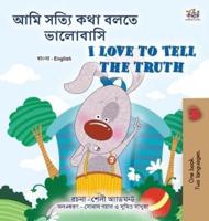 I Love to Tell the Truth (Bengali English Bilingual Children's Book)