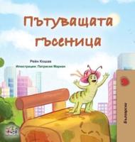 The Traveling Caterpillar (Bulgarian Children's Book)