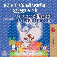 I Love to Sleep in My Own Bed (Gujarati English Bilingual Children's Book)