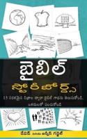 Bible Storyboards in Telugu
