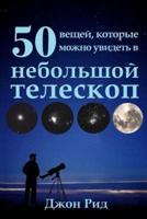 Russian Edition - 50 Things to See With a Small Telescope