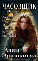 The Watchmaker (Russian Edition)