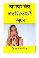 Enlarge Your Penis Naturally(bengali)