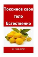 Detox Your Body Naturally(russian)