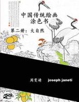 China Classic Paintings Coloring Book - Book 2