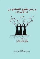 Economic Rights of Women in Families, Shia Thought and Civil Rights of Iran