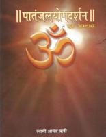 Patanjal Yoga Darshan - Ek Abhyas