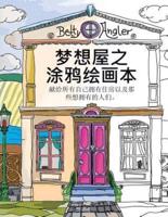Chinese "The Dream House Colouring Book" - Mengxiang Wu Zhi Tuya Huihua Ben