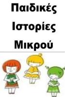 English Short Stories (Greek)
