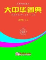 Greater China Dictionary (In Hanyu Pinyin Order / 1 of 2)