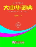 Greater China Dictionary (In Hanyu Pinyin Order / 2 of 2)