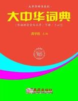 Greater China Dictionary (In Huayu Pinyin Order / 2 of 2)