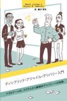 Introduction to Disciplined Agile Delivery (Japanese)