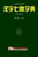 Chinese 7-Style Character Dictionary (Huayu Pinyin)