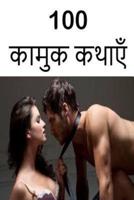 100 Erotic Stories (Hindi)