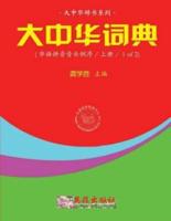 Greater China Dictionary (Huayu Pinyin Backward / 1 of 2)