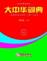 Greater China Dictionary (Huayu Pinyin Backward / 2 of 2)