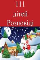 111 Children Stories (Ukranian)