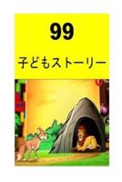 99 Children Stories (Japanese)
