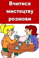 Learn the Art of Conversation (Ukrainian)