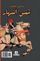 Sun of Day, a Play from Egypt (Arabic Edition)