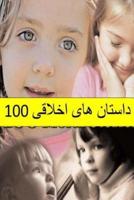 100 Moral Stories (Persian)