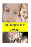 100 Moral Stories (Russian)