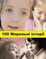 100 Moral Stories (Ukrainian)