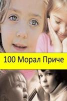 100 Moral Stories (Serbian)