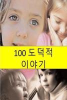 100 Moral Stories (Korean)