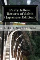 Party Fellow. Return of Debts (Japanese Edition)