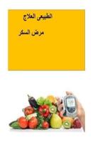 The Natural Diabetes Cure (Arabic)
