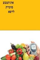Natural Diabetes Cure (Hebrew)