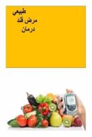 Natural Diabetes Cure (Persian)