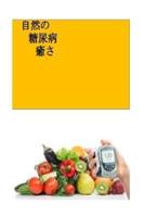 The Natural Diabetes Cure (Japanese)