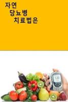 The Natural Diabetes Cure (Korean)