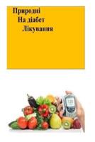 The Natural Diabetes Cure (Ukrainian)