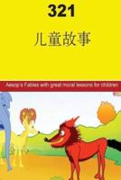 321 Children's Fables (Chinese)