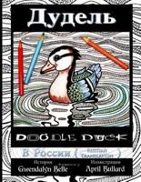 Doodle Duck - Russian Translation