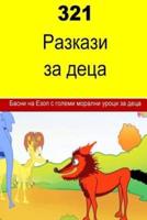 321 Children's Fables (Bulgarian)