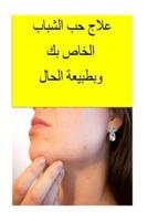 Cure Your Acne Naturally (Arabic)