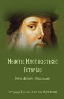 Meleth Mystikistikhs Istorias